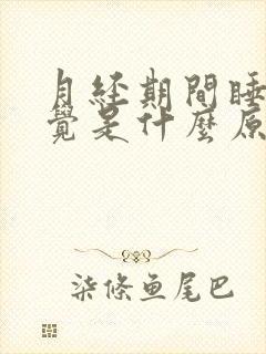 月经期间睡不着觉是什么原因