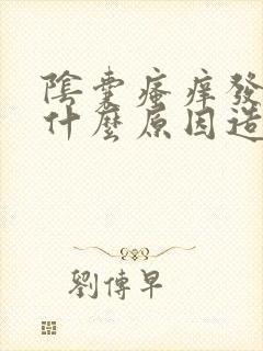 阴囊瘙痒发红是什么原因造成的封面