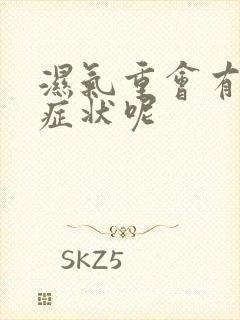 湿气重会有哪些症状呢