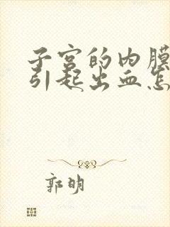 子宫的内膜增厚引起出血怎么治疗