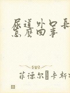 尿道外口长疙瘩怎么回事封面