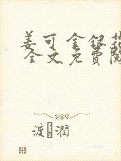 姜可 金银花露 全文免费阅读