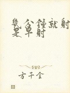 几分钟就射是不是早射