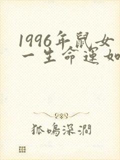 1996年鼠女一生命运如何
