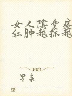 女人阴囊瘙痒 红肿越抓越痒用什么药