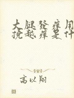 大腿发痒用手越挠越痒是什么原因