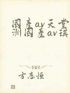 国产av天堂亚洲国产av琪琪