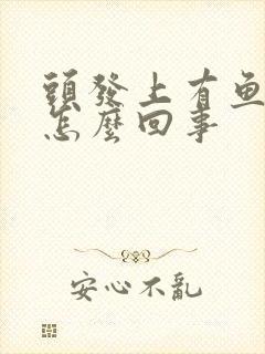 头发上有鱼腥味怎么回事