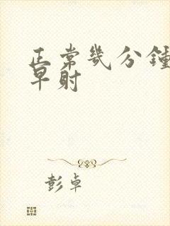 正常几分钟不算早射