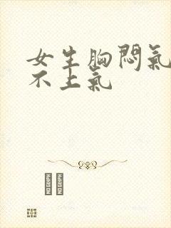 女生胸闷气短喘不上气封面