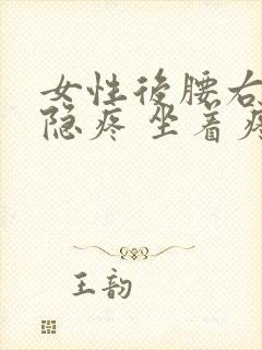 女性后腰右侧隐隐疼 坐着疼痛明显