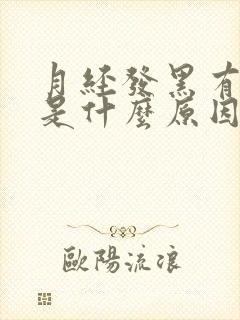 月经发黑有血块是什么原因引起的封面