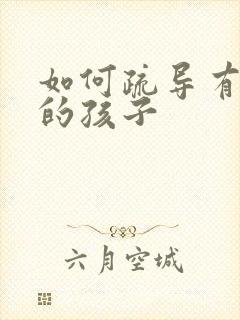 如何疏导有抑郁的孩子