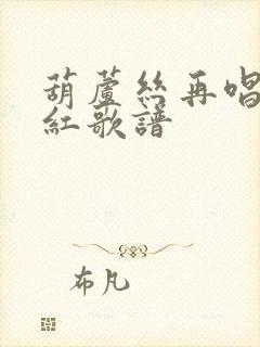 葫芦丝再唱映山红歌谱