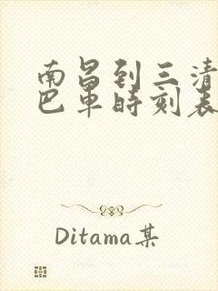 南昌到三清山大巴车时刻表