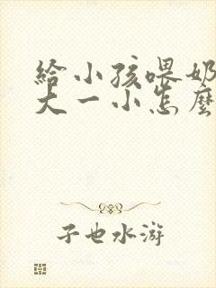 给小孩喂奶胸一大一小怎么办