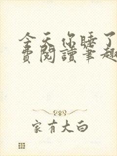 今天你睡了吗免费阅读笔趣阁