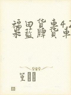 福田货车4.2米蓝牌货车报价