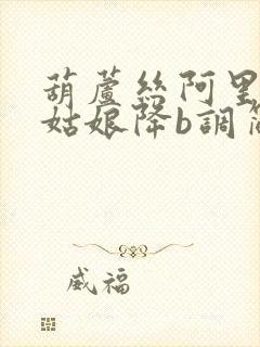 葫芦丝阿里山的姑娘降b调简谱封面