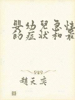 婴幼儿急性咽炎的症状和最佳疗法封面