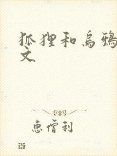 狐狸和乌鸦的原文