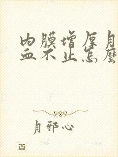 内膜增厚月经流血不止怎么办封面