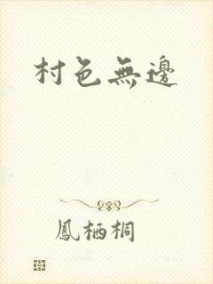 村色无边
