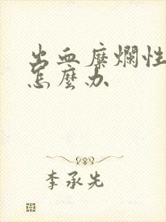 出血糜烂性胃炎怎么办