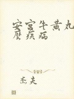 安宫牛黄丸治什么疾病