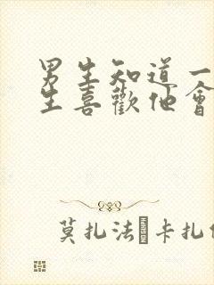 男生知道一个女生喜欢他会怎么样封面