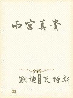 雨宫真贵封面