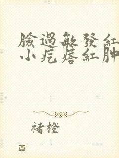 脸过敏发红发痒小疙瘩红肿