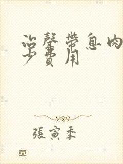 治声带息肉要多少费用封面