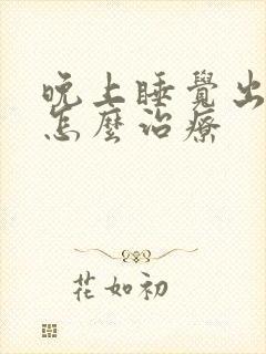 晚上睡觉出汗多怎么治疗