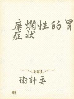 糜烂性的胃炎的症状