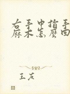 右手中指手指头麻木怎么回事