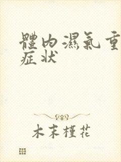 体内湿气重表现症状封面