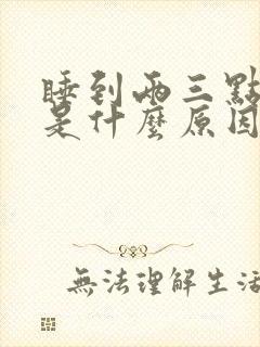 睡到两三点会醒是什么原因