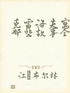 克雷洛夫寓言有哪些故事全部封面