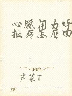 心脏用力呼吸拉扯疼怎么回事