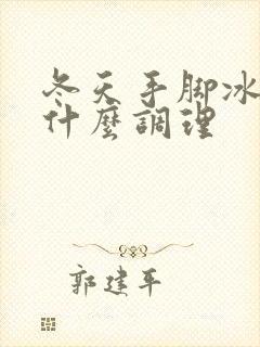 冬天手脚冰冷吃什么调理