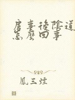 房事后阴道口疼怎么回事