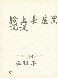 脸上长痘黑色素沉淀