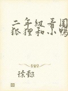 二年级看图写话狐狸和小鸭子的故事