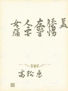 女人左膝盖内侧痛要警惕封面