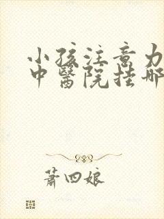 小孩注意力不集中医院挂哪个科室封面