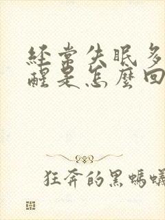 经常失眠多梦易醒是怎么回事封面