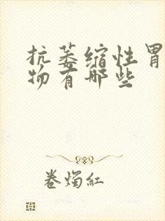 抗萎缩性胃炎药物有哪些