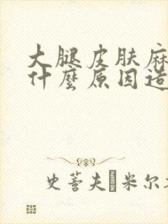 大腿皮肤麻木是什么原因造成的封面