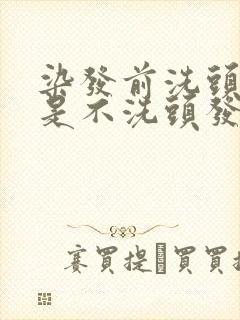 染发前洗头发还是不洗头发好